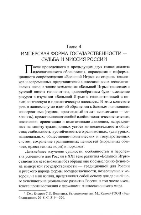 Фотография книги "Сергей Елишев: "Большая игра". Противостояние англосаксонского и русского миров"