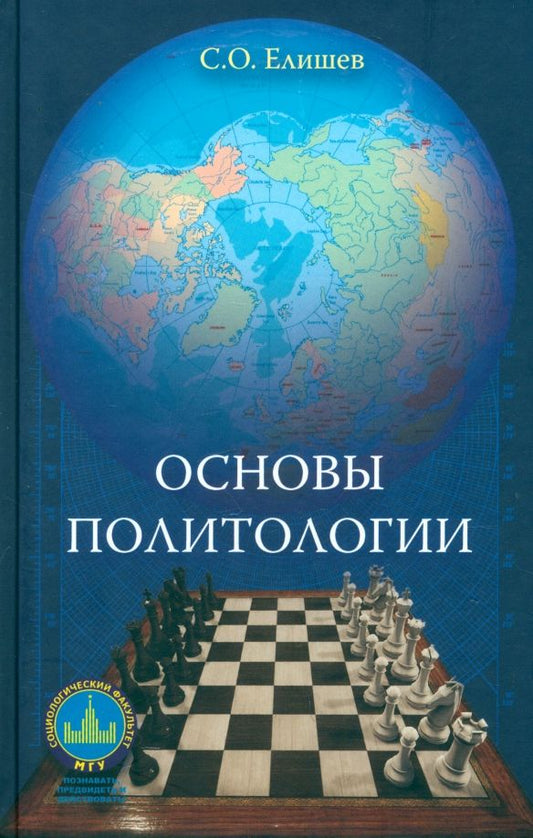 Обложка книги "Сергей Елишев: Основы политологии. Учебник"