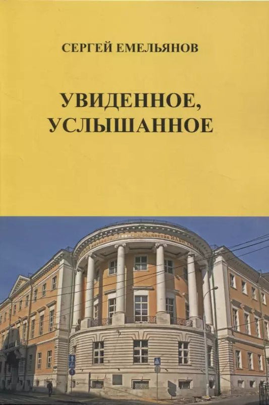 Обложка книги "Сергей Емельянов: Увиденное, услышанное (сборник рассказов)"