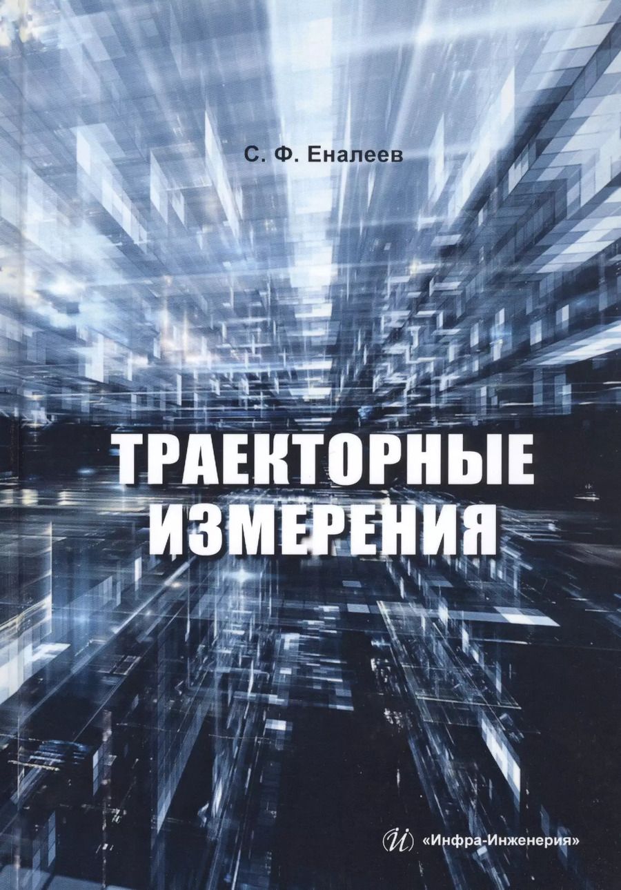 Обложка книги "Сергей Еналеев: Траекторные измерения. Практическое пособие"