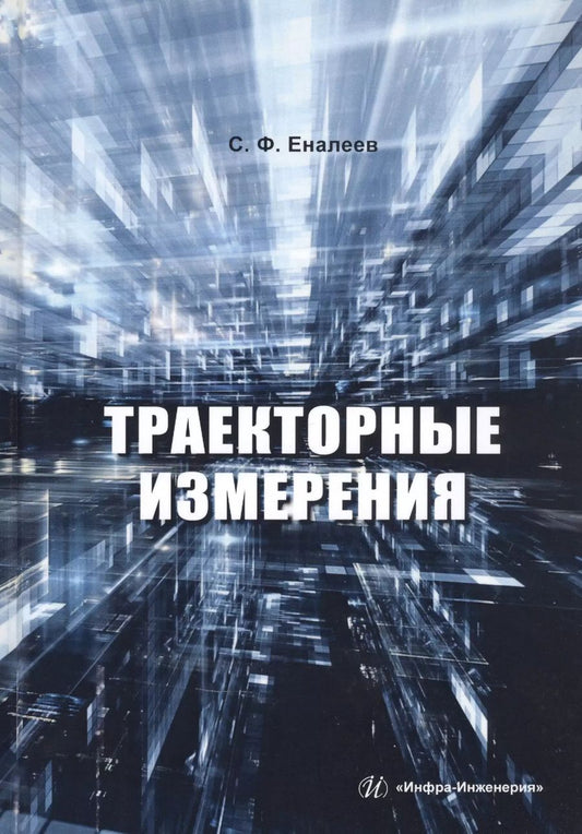 Обложка книги "Сергей Еналеев: Траекторные измерения. Практическое пособие"