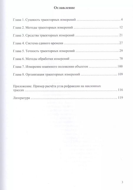 Фотография книги "Сергей Еналеев: Траекторные измерения. Практическое пособие"