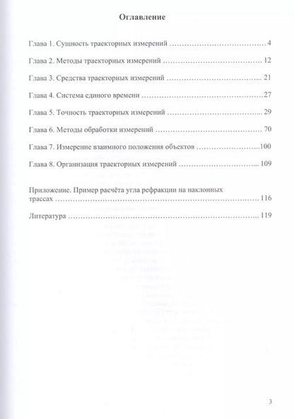 Фотография книги "Сергей Еналеев: Траекторные измерения. Практическое пособие"