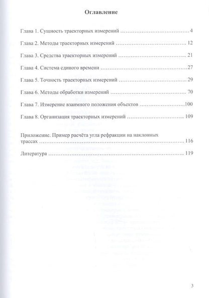 Фотография книги "Сергей Еналеев: Траекторные измерения. Практическое пособие"