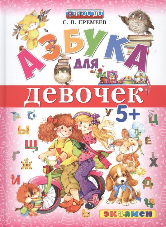 Обложка книги "Сергей Еремеев: Азбука для девочек. 5+. ФГОС ДО"