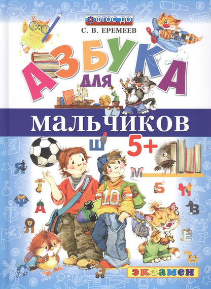 Обложка книги "Сергей Еремеев: Азбука для мальчиков"