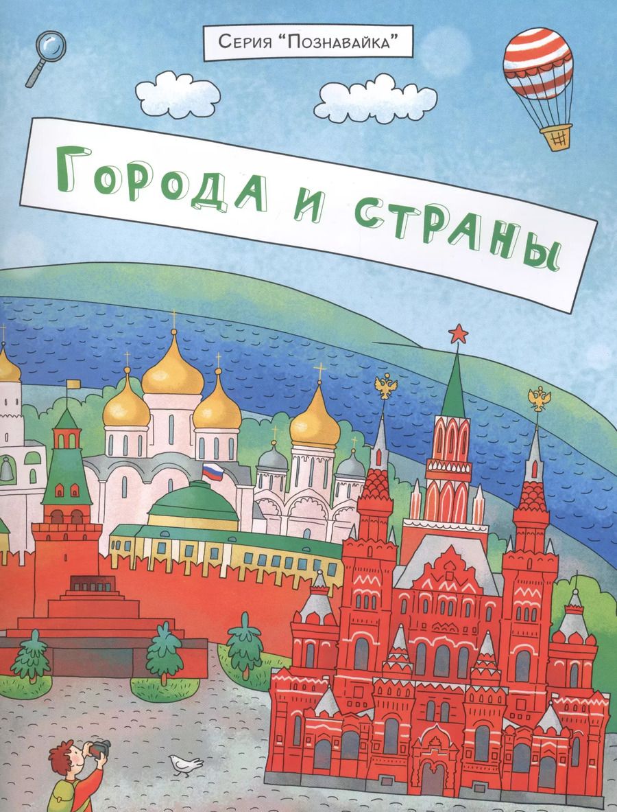 Обложка книги "Сергей Еремеев: Города и страны (мПознавайка) Еремеев"