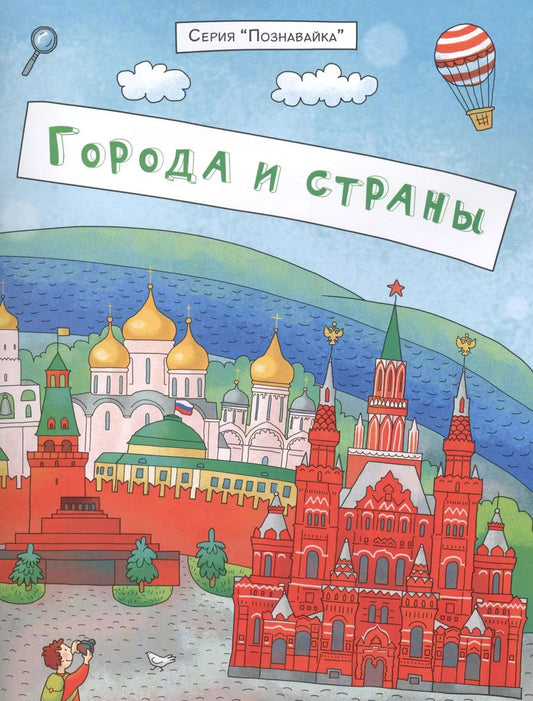 Обложка книги "Сергей Еремеев: Города и страны (мПознавайка) Еремеев"