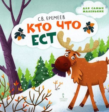 Обложка книги "Сергей Еремеев: Кто что ест. Стихи для детей"