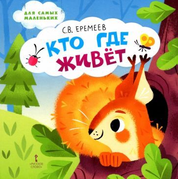 Обложка книги "Сергей Еремеев: Кто где живёт. Стихи для детей"