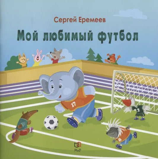 Обложка книги "Сергей Еремеев: Мой любимый футбол"