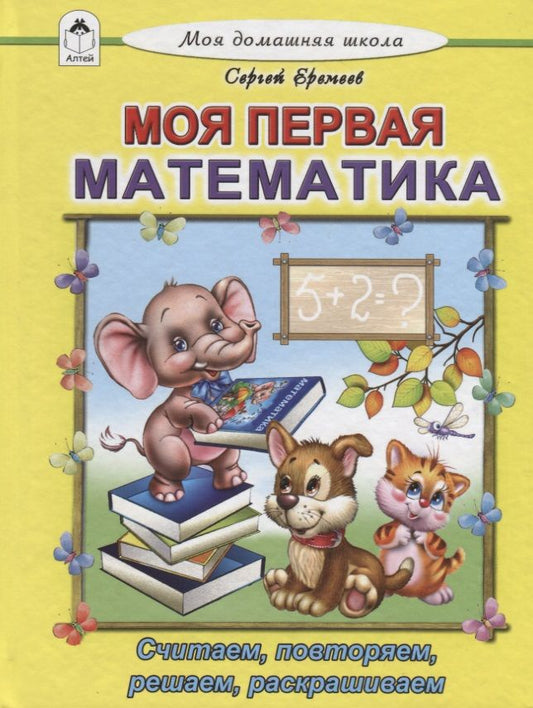 Обложка книги "Сергей Еремеев: Моя первая математика"