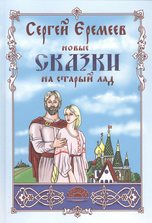 Обложка книги "Сергей Еремеев: Новые сказки на старый лад"