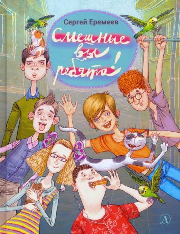 Обложка книги "Сергей Еремеев: Смешные вы ребята!"