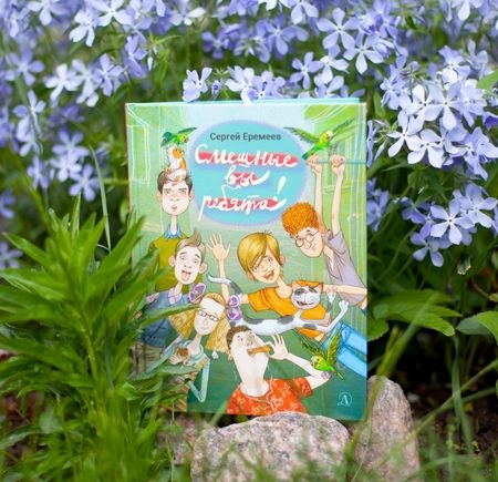 Фотография книги "Сергей Еремеев: Смешные вы ребята!"