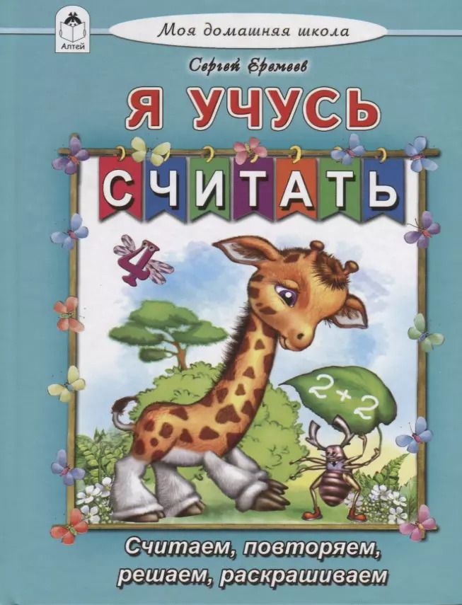 Обложка книги "Сергей Еремеев: Я учусь считать"