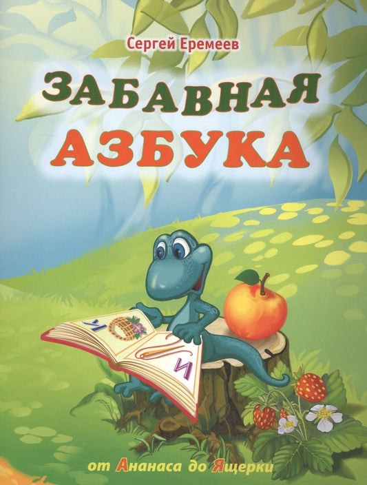 Обложка книги "Сергей Еремеев: Забавная азбука. От ананаса до ящерки"
