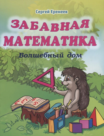 Обложка книги "Сергей Еремеев: Забавная математика. Волшебный дом"