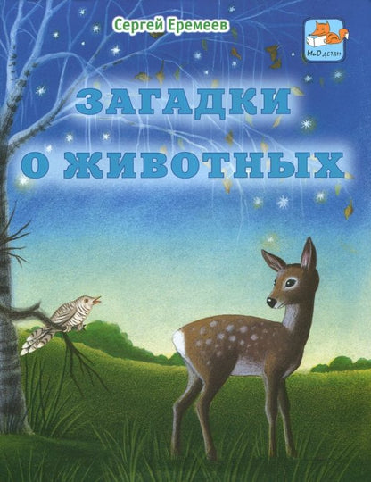 Обложка книги "Сергей Еремеев: Загадки о животных"