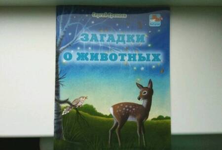 Фотография книги "Сергей Еремеев: Загадки о животных"