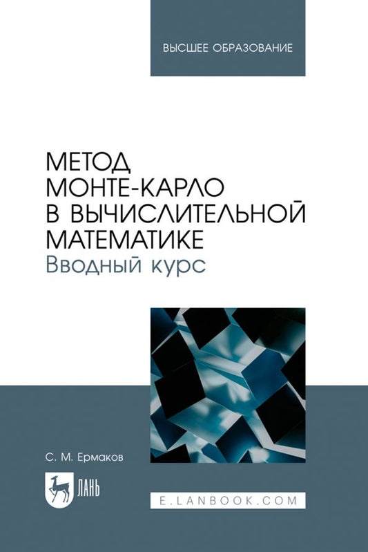 Обложка книги "Сергей Ермаков: Метод Монте-Карло в вычислительной математике. Вводный курс. Учебное пособие для вузов"