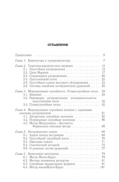 Фотография книги "Сергей Ермаков: Метод Монте-Карло в вычислительной математике. Вводный курс. Учебное пособие для вузов"