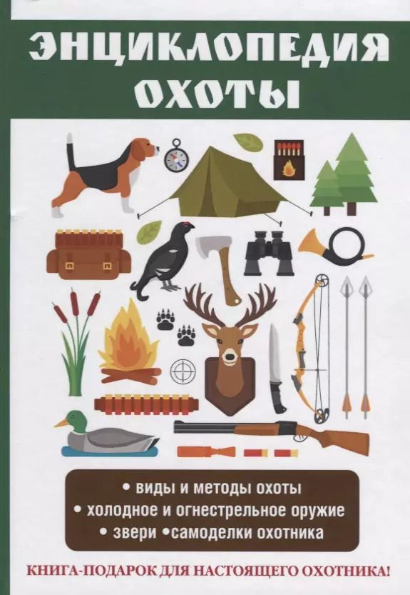 Обложка книги "Сергей Ерофеев: Энциклопедия охоты."
