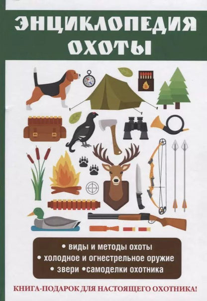 Обложка книги "Сергей Ерофеев: Энциклопедия охоты."