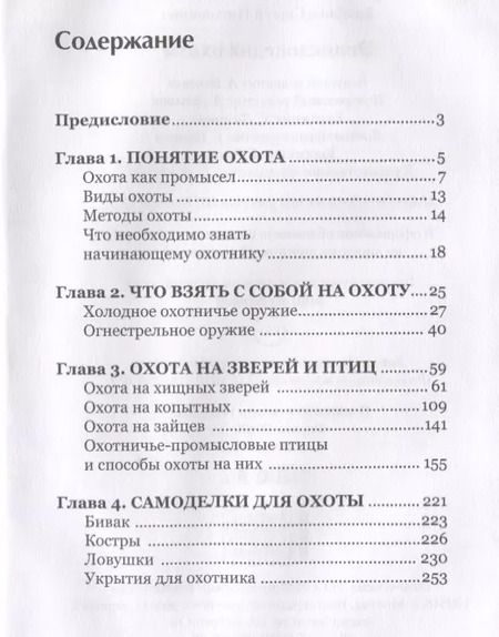 Фотография книги "Сергей Ерофеев: Энциклопедия охоты."