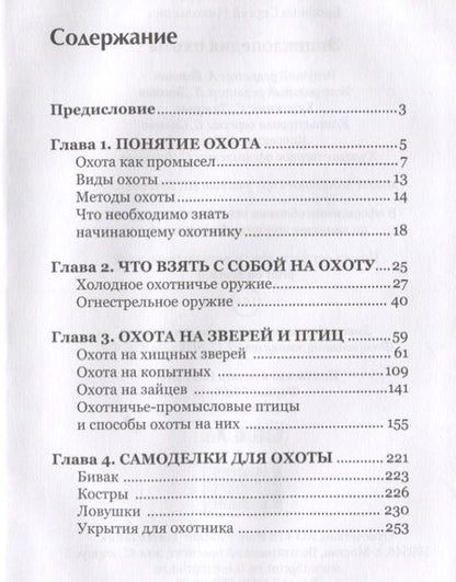 Фотография книги "Сергей Ерофеев: Энциклопедия охоты."