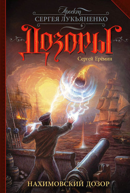 Обложка книги "Сергей Ерёмин: Нахимовский Дозор"
