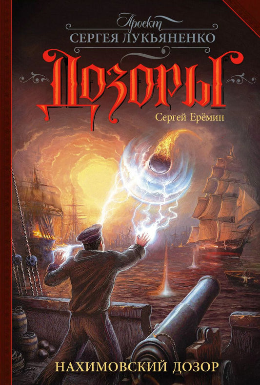 Обложка книги "Сергей Ерёмин: Нахимовский Дозор"