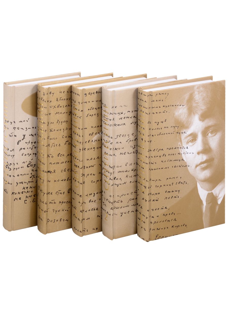 Обложка книги "Сергей Есенин. Собрание сочинений в пяти томах (комплект из 5 книг)"