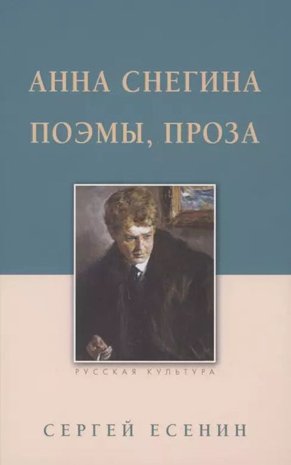 Обложка книги "Сергей Есенин: Анна Снегина. Поэмы, проза"