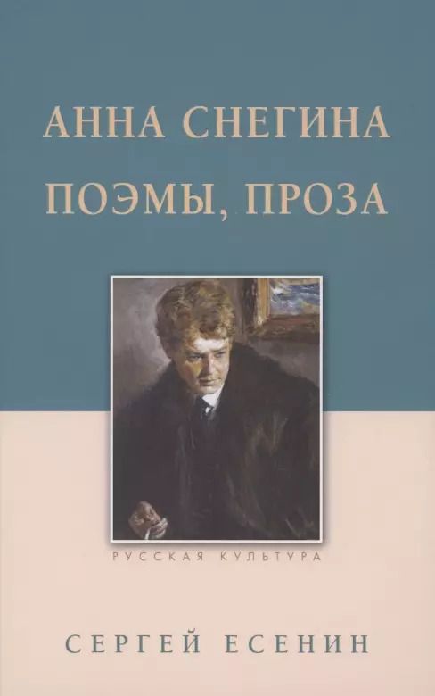 Обложка книги "Сергей Есенин: Анна Снегина. Поэмы, проза"