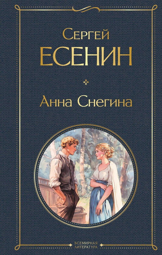 Обложка книги "Сергей Есенин: Анна Снегина"