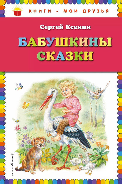Обложка книги "Сергей Есенин: Бабушкины сказки"