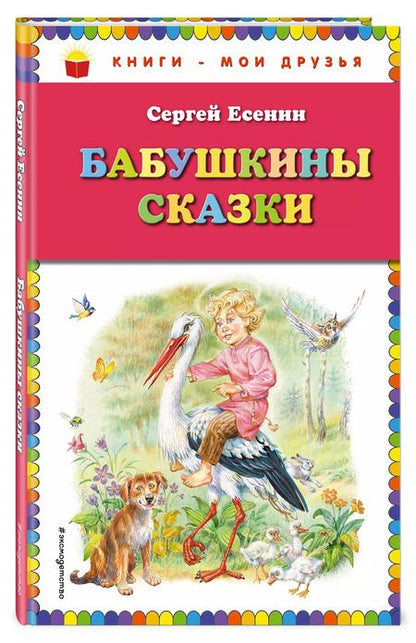 Фотография книги "Сергей Есенин: Бабушкины сказки"