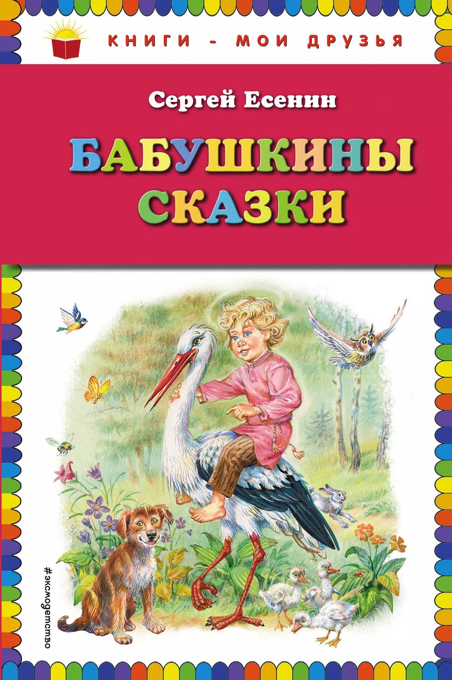 Обложка книги "Сергей Есенин: Бабушкины сказки (ил. В. Канивца)"