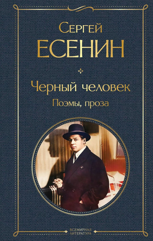 Обложка книги "Сергей Есенин: Черный человек. Поэмы, проза"