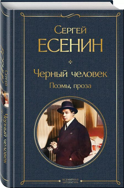 Фотография книги "Сергей Есенин: Черный человек. Поэмы, проза"