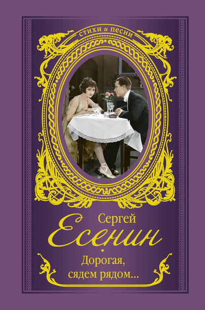 Обложка книги "Сергей Есенин: Дорогая, сядем рядом…"