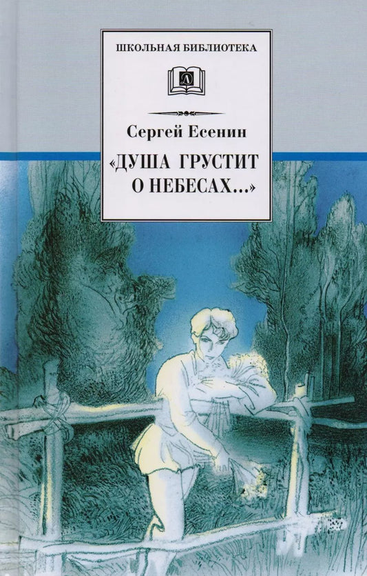 Обложка книги "Сергей Есенин: “Душа грустит о небесах...” (стихотворения поэмы)"