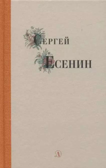 Обложка книги "Сергей Есенин: Избранные стихи и поэмы"