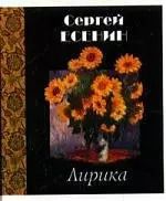 Обложка книги "Сергей Есенин: Лирика"