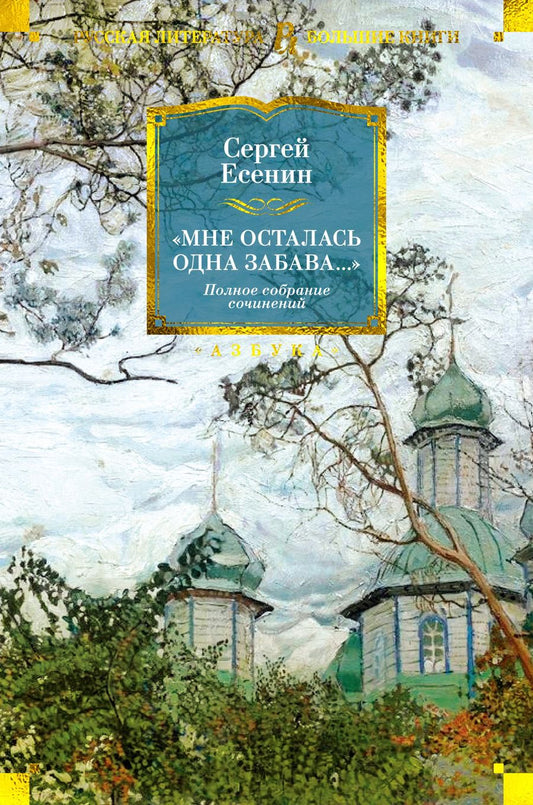 Обложка книги "Сергей Есенин: Мне осталась одна забава... Стихотворения, поэмы, проза. Полное собрание сочинений"