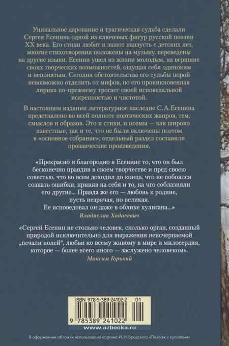 Фотография книги "Сергей Есенин: Мне осталась одна забава... Стихотворения, поэмы, проза. Полное собрание сочинений"