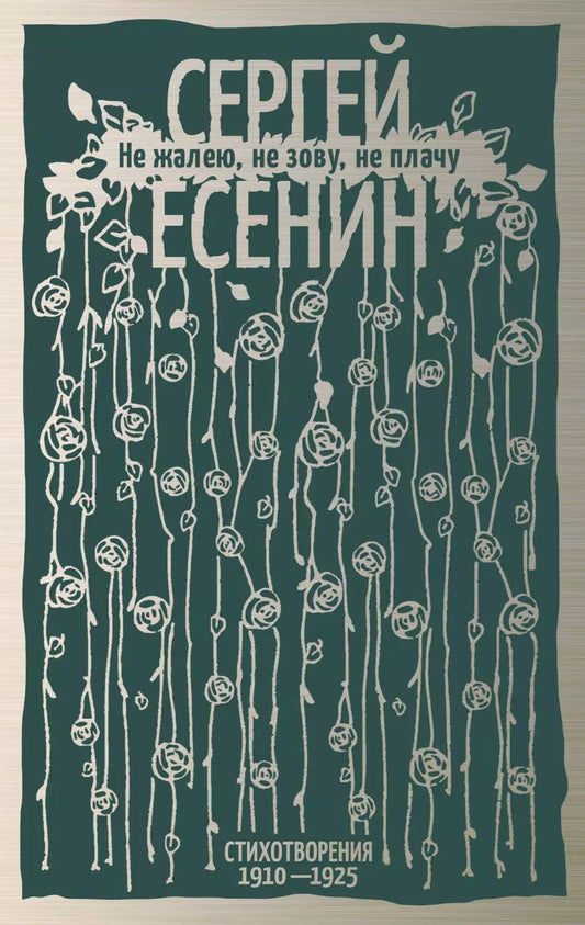 Обложка книги "Сергей Есенин: Не жалею, не зову, не плачу. Стихотворения 1910—1925"