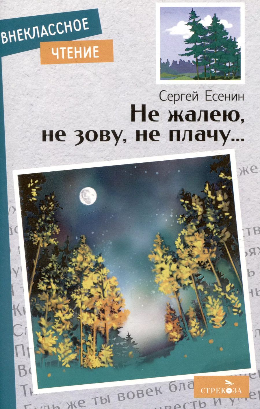 Обложка книги "Сергей Есенин: Не жалею, не зову, не плачу…."