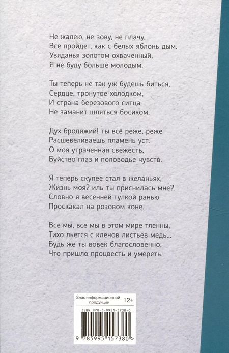 Фотография книги "Сергей Есенин: Не жалею, не зову, не плачу…."